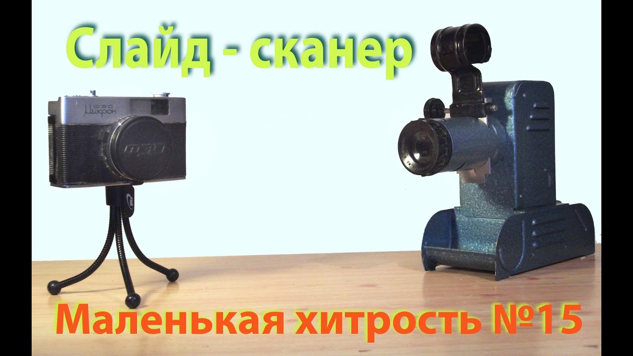 Слайд-сканер за пять минут! Маленькая хитрость №15