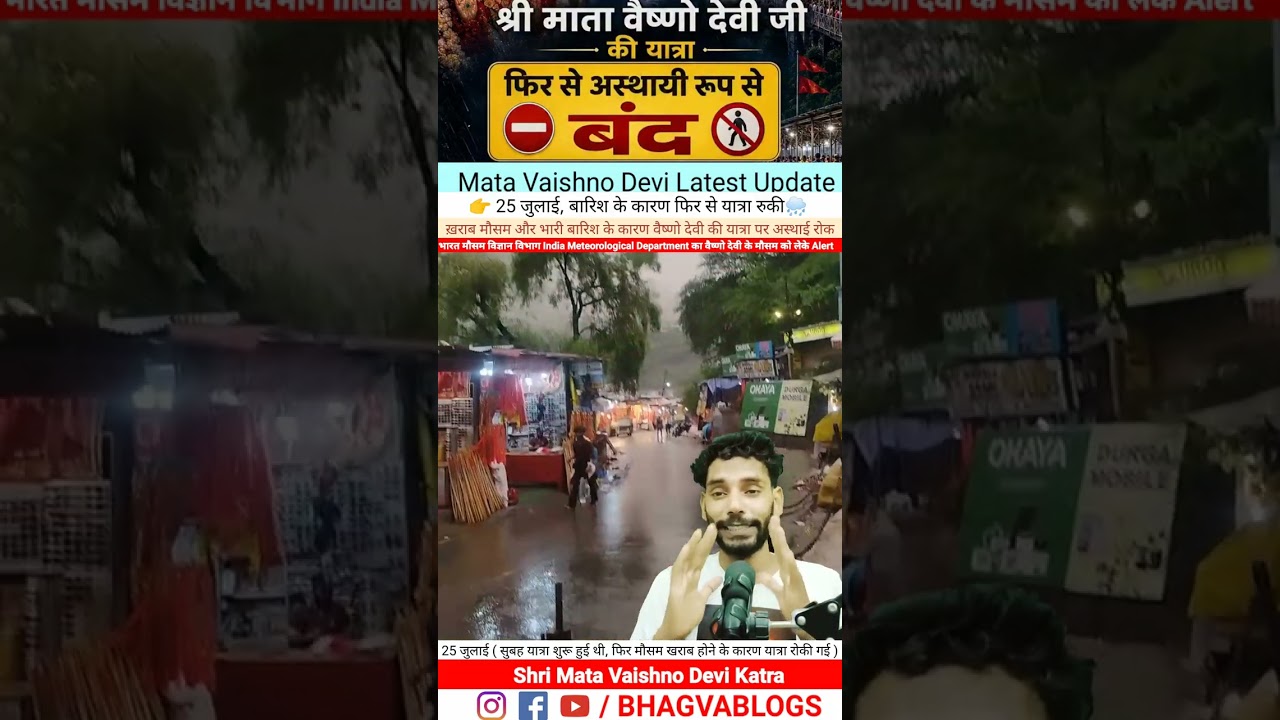 25 July, माता वैष्णो देवी Update⚡🌧️ ! यात्रा शुरू होके फिर से रुकी | Vaishno Devi Yatra Cancelled