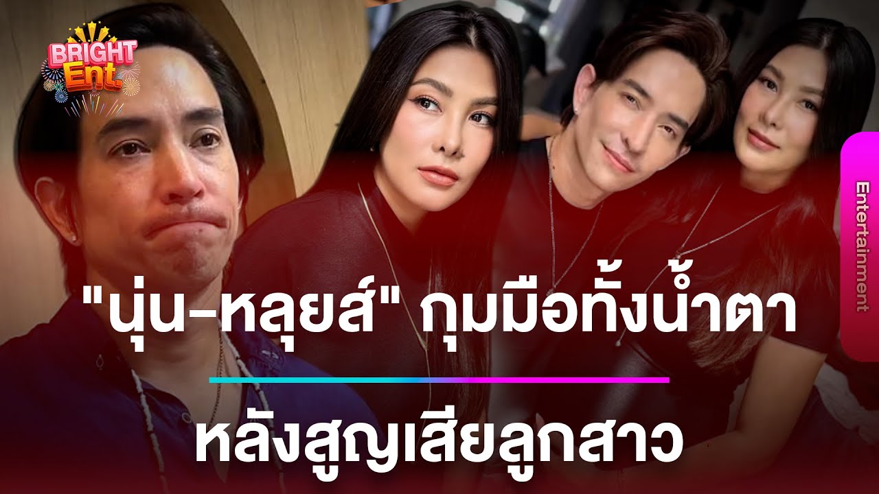 LIVE สด | “หลุยส์ สก็อต์-นุ่น รมิดา“  เปิดใจทั้งน้ำตา หลังสูญเสียลูกในครรภ์ เผยสาเหตุพร้อมทีมแพทย์
