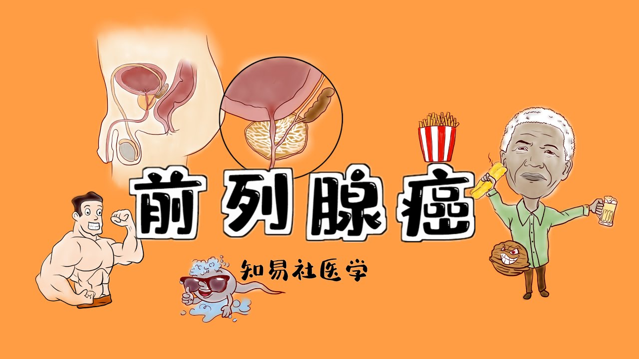 医学动漫|【前列腺癌】高危因素+发病机制+临床表现+诊断+治疗【Prostate Cancer】High-risk factors + Symptoms + diagnosis +treatment