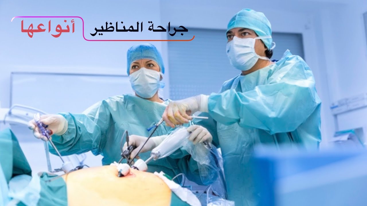 الفرق بين المناظير الجراحية ومناظير الجهاز الهضمي