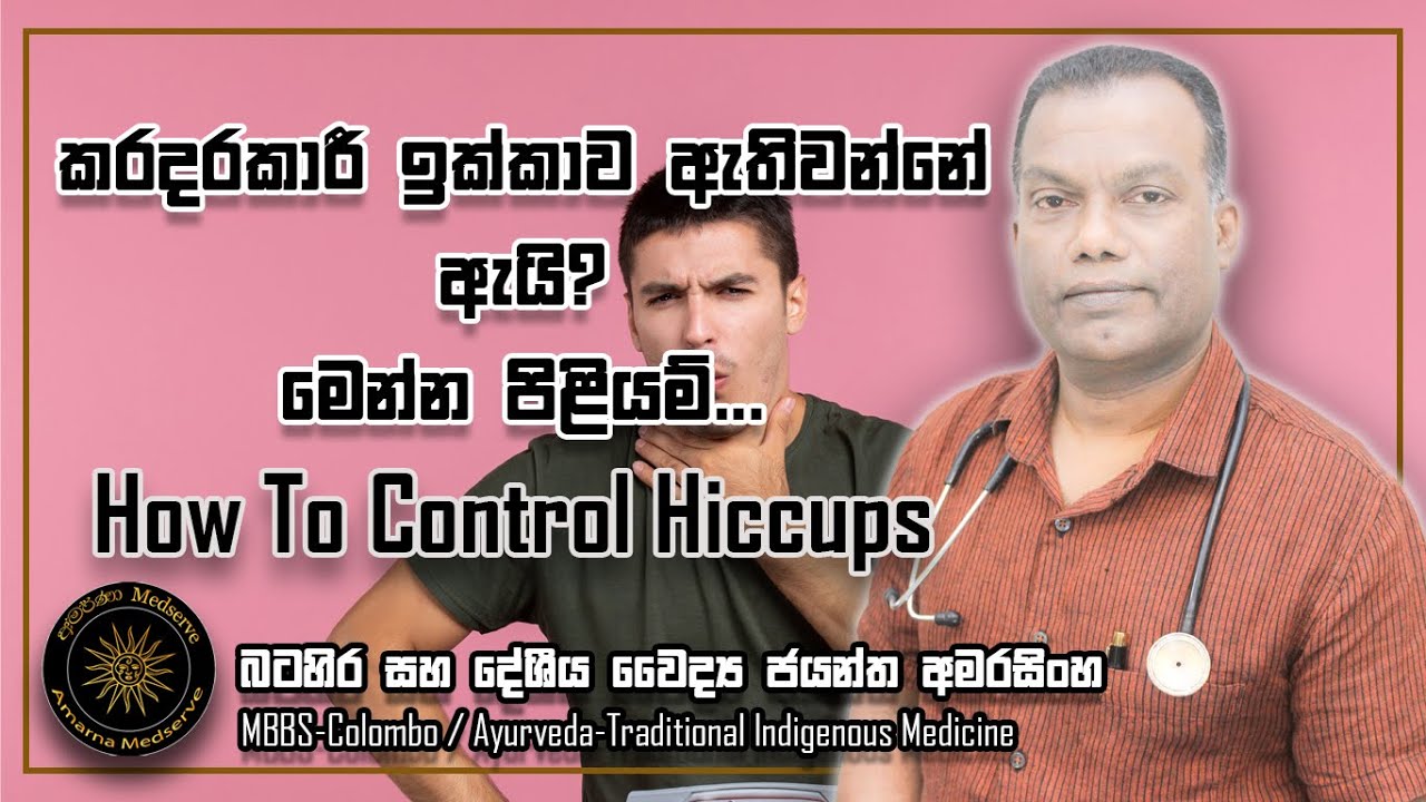 කරදරකාරි ඉක්කාව ඇතිවන්නේ ඇයි? මෙන්න පිළියම්... | How To Control Hiccups