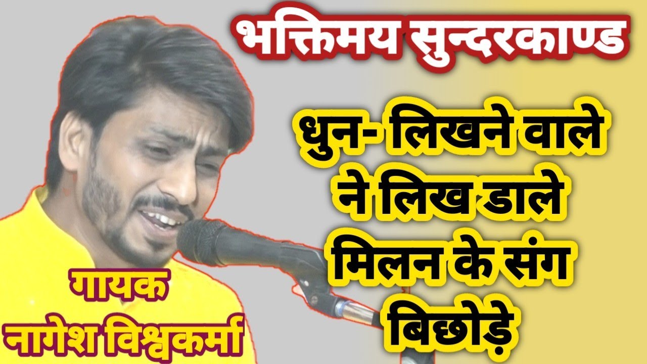 भक्तिमय एवं संगीतमय सुन्दरकांड 🚩🚩 जय सियाराम🙏गायक नागेश विश्वकर्मा, जबलपुर (म.प्र.) 8839142753