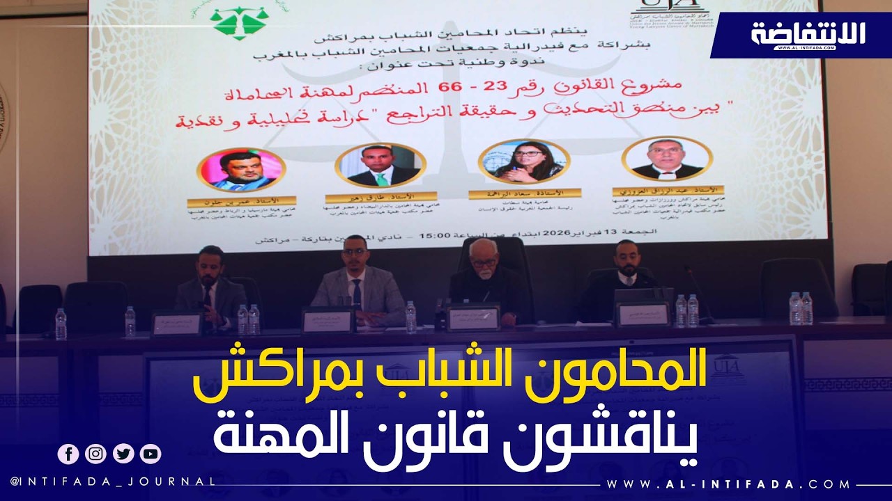 المحامون الشباب بمراكش يناقشون قانون المهنة