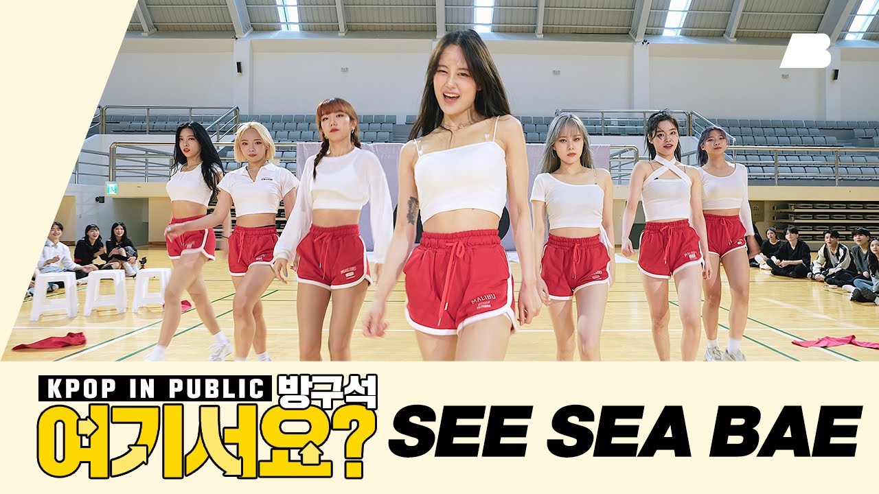[AB  | 방구석 여기서요?] 효린 HYOLYN - 바다보러갈래 BAE (SEE SEA BAE) | 커버댄스 Dance Cover