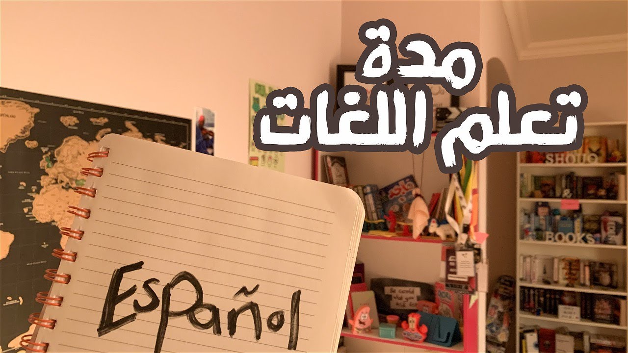 المدة اللي استغرقتها في تعلم ٥ لغات ⏰💕 | أسهل الطرق لتعلم اللغات في وقت قصير