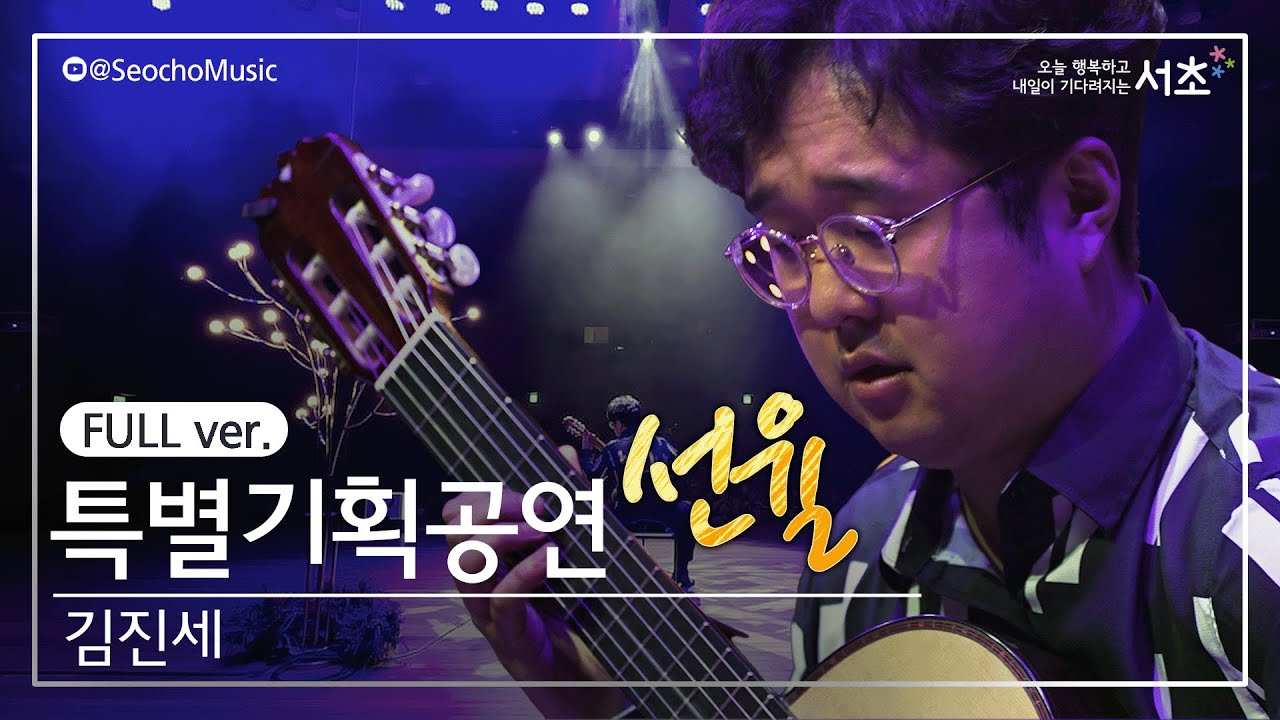 [4K]🎤「선율」 김진세｜2023 서초금요음악회