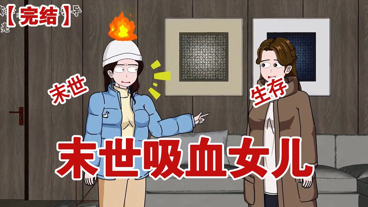 【完结】《末世吸血母亲》极寒末世，我不愿放渣男前夫一家进门，女儿却跟我大吵大闹骂我心肠歹毒，不配做她妈，我独自赶走入侵者，，没想到她却趁我睡着打开大门#动画 #小说 #悬疑#凶杀#恐怖#灵异讲述屋