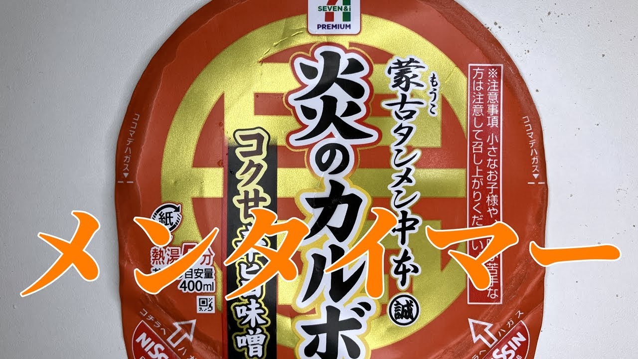 メンタイマー(蒙古タンメン中本炎のカルボ)