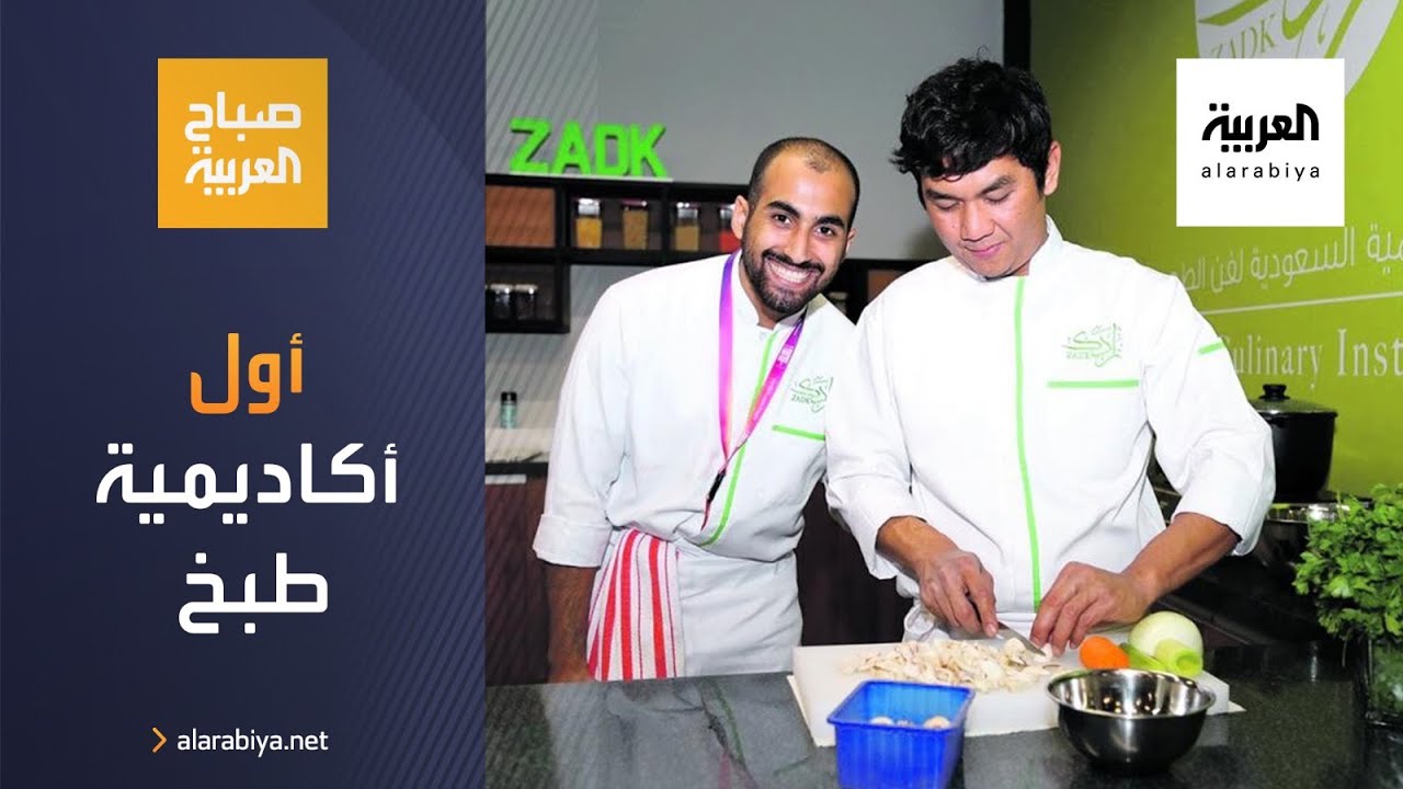صباح العربية | أول أكاديمية طبخ 