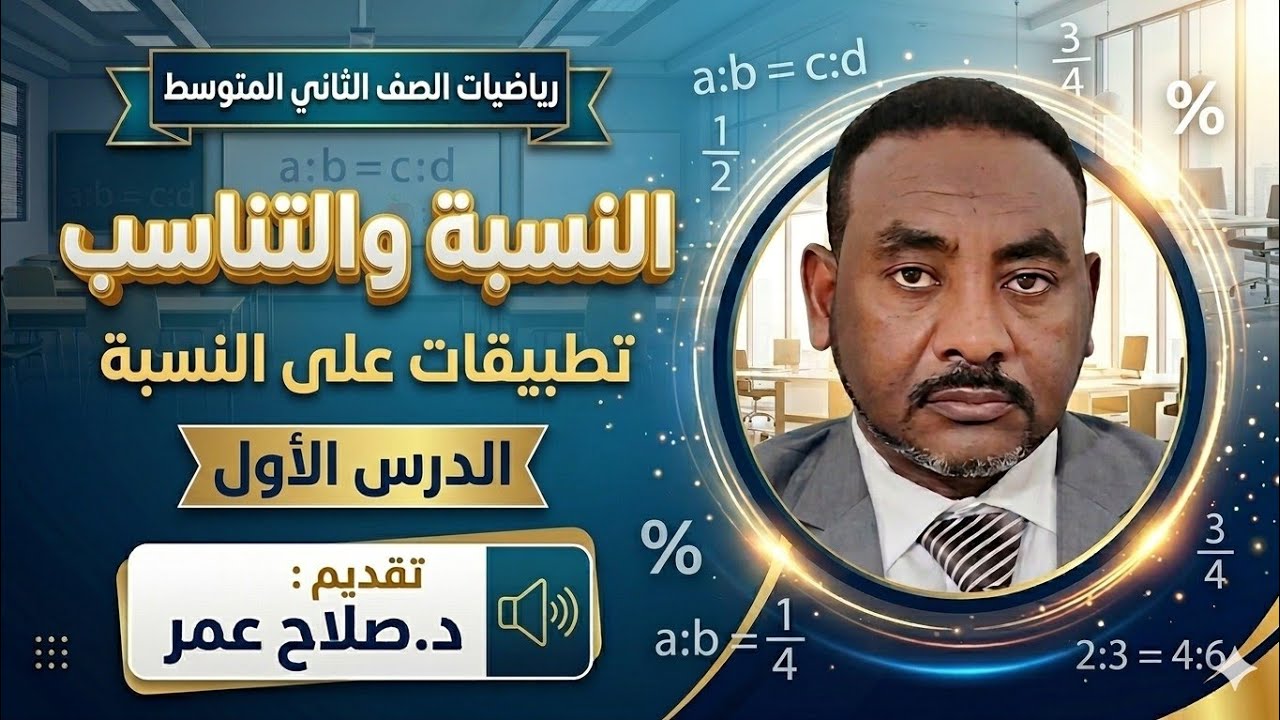 رياضيات ثاني متوسط || وح2-د1 || النسبة والتناسب || تطبيقات على النسبة🌹 أنظـــر الوصف ✍️