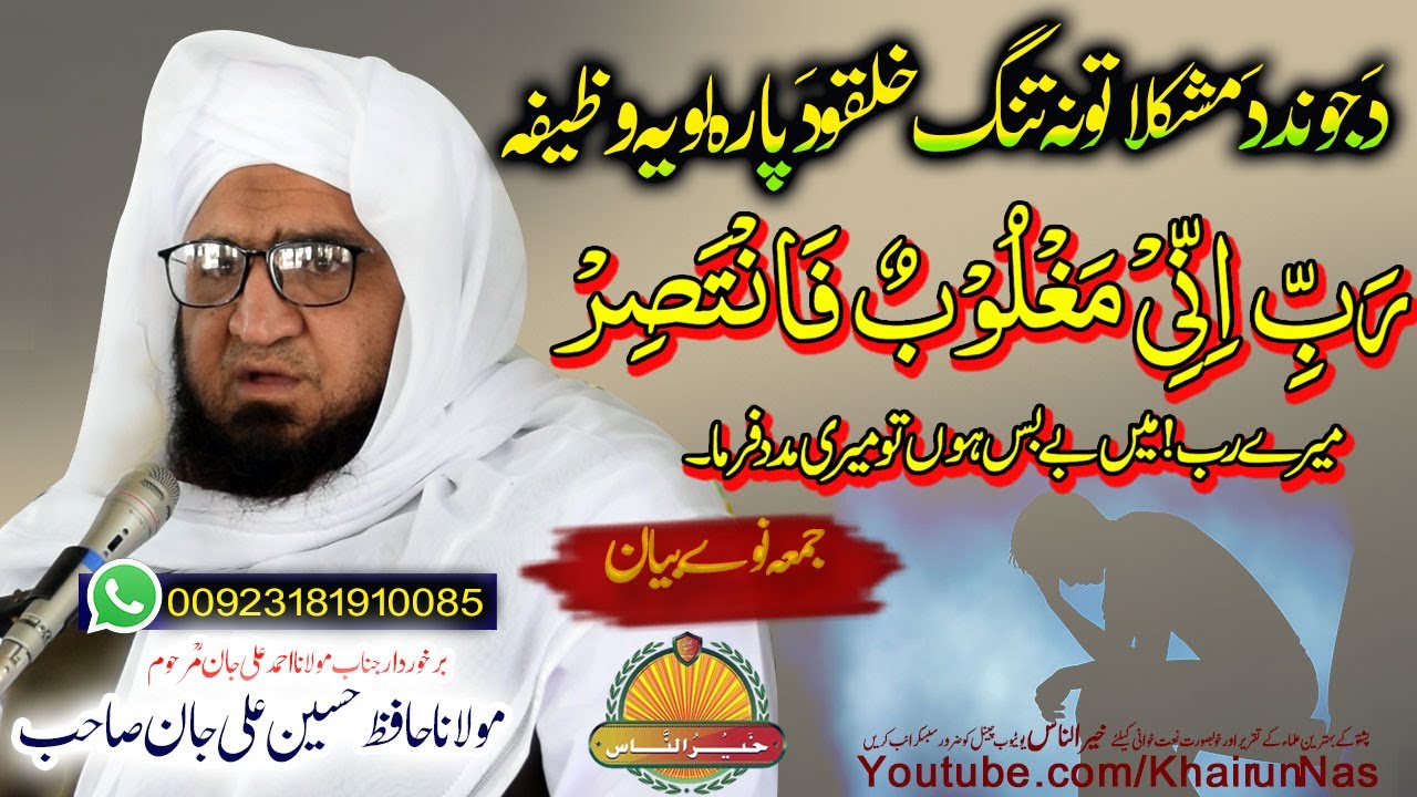 Molana Hafiz Hussain Ali Jan Sahb  || Mushkilato Dapara Wazifa || حافظ حسین علی جان صاحب
