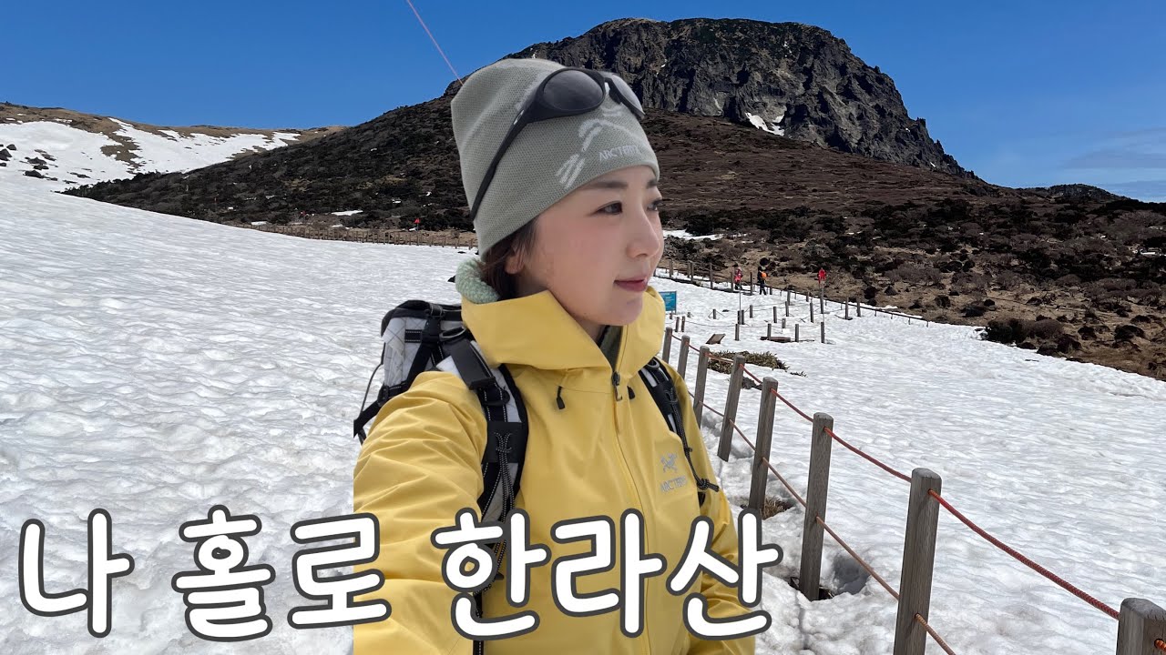 강풍에 또 부분통제야? 한라산 너.. 그래도 좋아 l 어리목 - 윗세오름 l 등린이 추천 코스