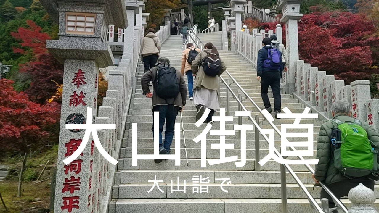 大山街道 大山詣で　スライドショーです。