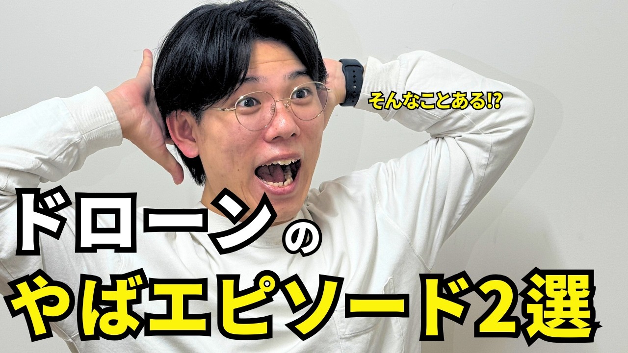 ドローン案件で「終わった…」と思った瞬間2選【実話】