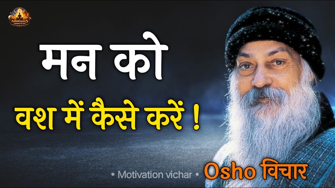 Osho  मन को वश में करने का सबसे आसान तरीका ! Osho Hindi Speech, Osho Life Changing speech hindi