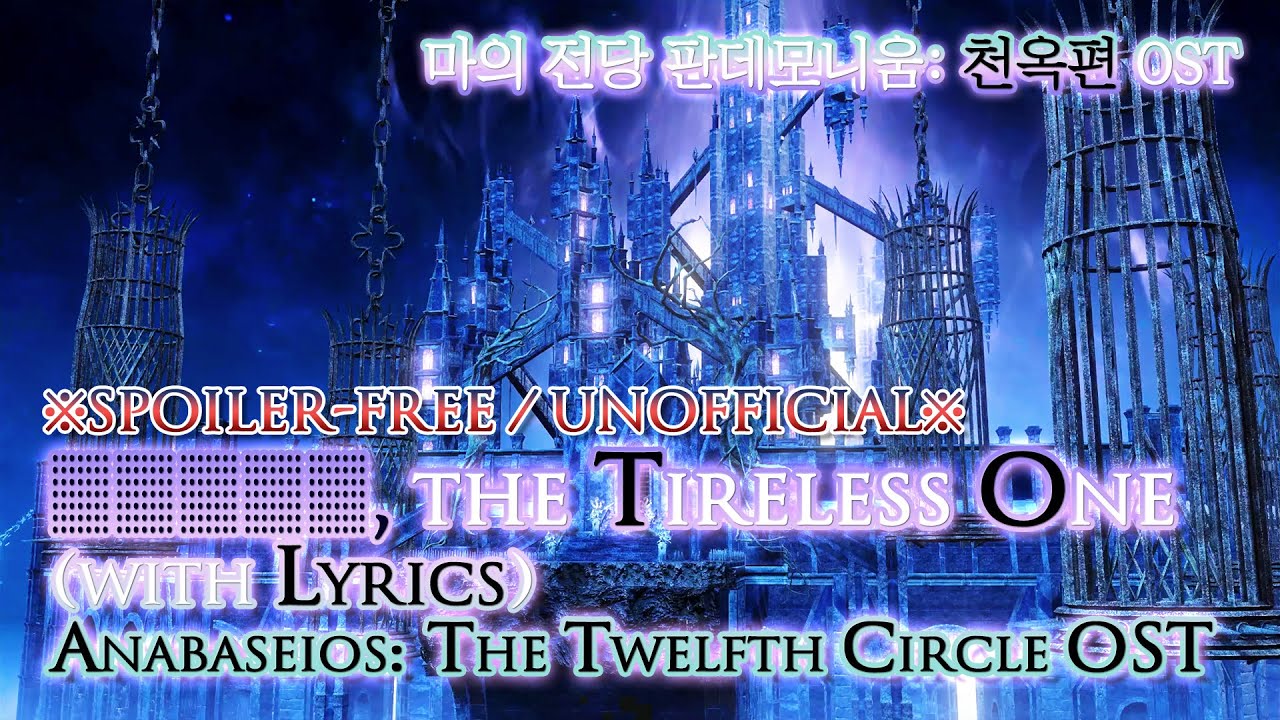 [파이널 판타지14] - (가사/번역) ▒▒▒, the Tireless One(with Lyrics), 천옥편 OST/Anabaseios: The Twelfth Circle OST