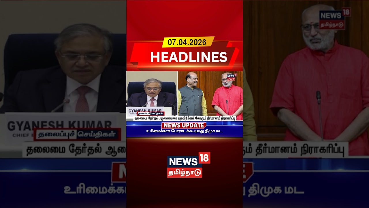 ECI Gyanesh Kumar | தலைமை தேர்தல் ஆணையரை பதவிநீக்கக் கோரும் தீர்மானம் நிராகரிப்பு | Headlines