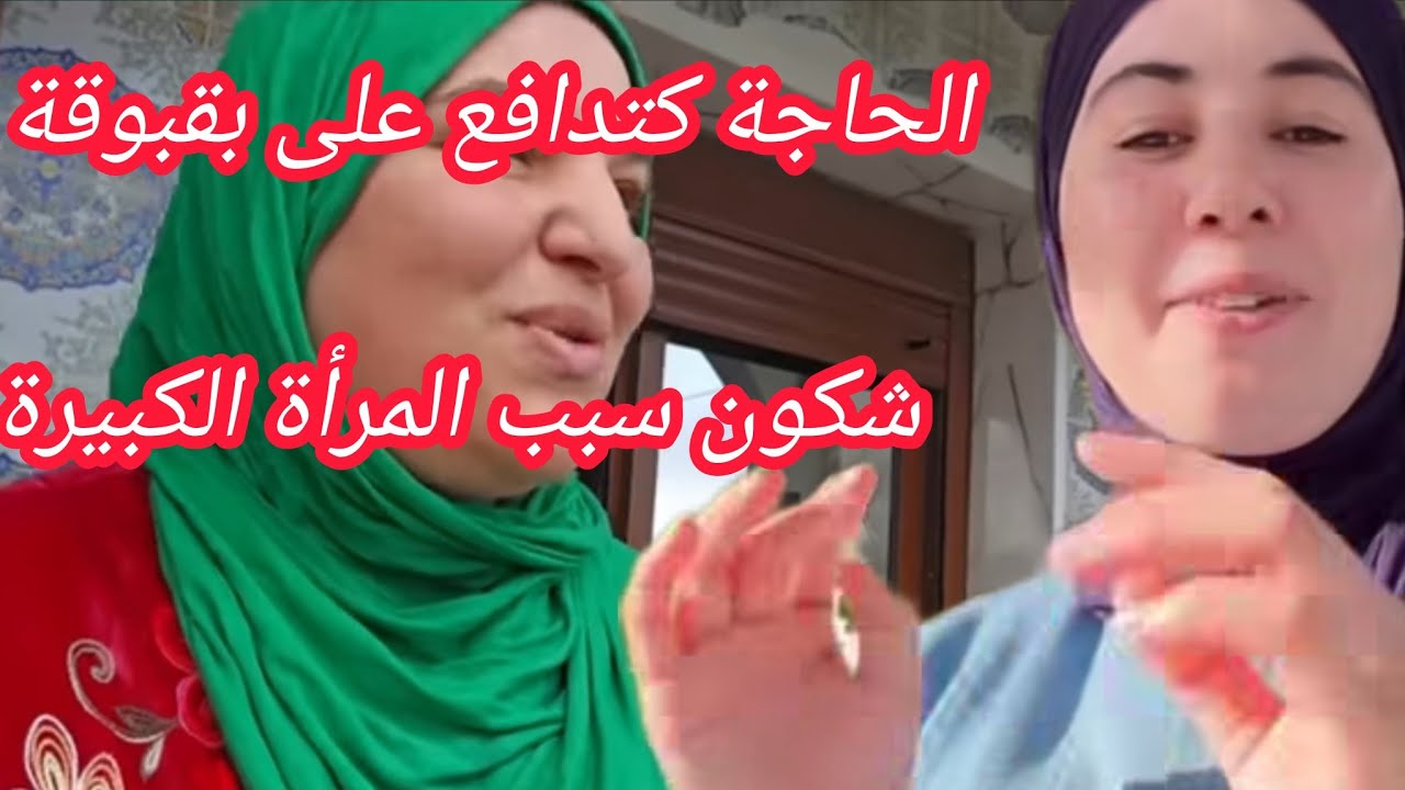 شنو سبب لي خلا الحاجة تدافع على بقبوقة وخا رياكشن كتنعتها بالمرة شارفة #wissal_ali #وصال_وعلي 