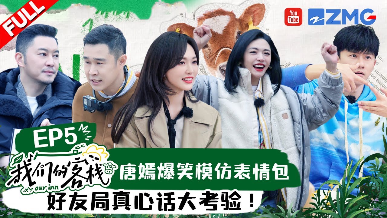 EP5丨唐嫣掰手指数数爆笑 杨迪容嬷嬷附体 张杰曾被知心好友欺骗？#我们的客栈 EP5 20230210