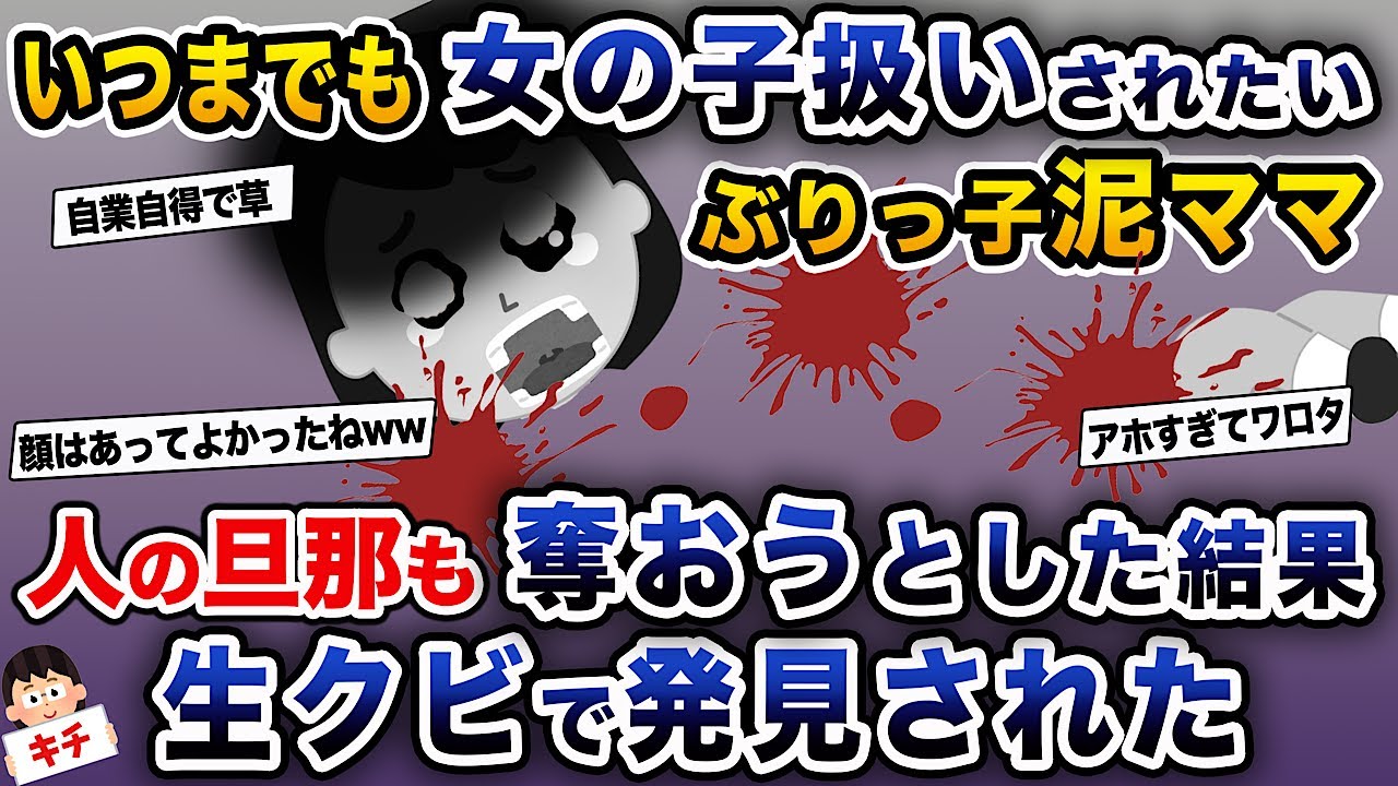 【泥ママ】いつまでも女の子扱いされたいぶりっ子泥ママ→人の旦那も奪おうとした結果、とんでもないことに...【伝説のスレ】