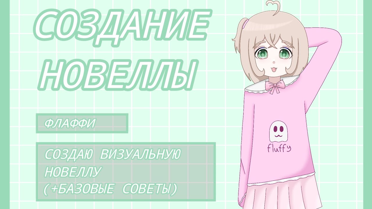 КАК СОЗДАТЬ ВИЗУАЛЬНУЮ НОВЕЛЛУ?