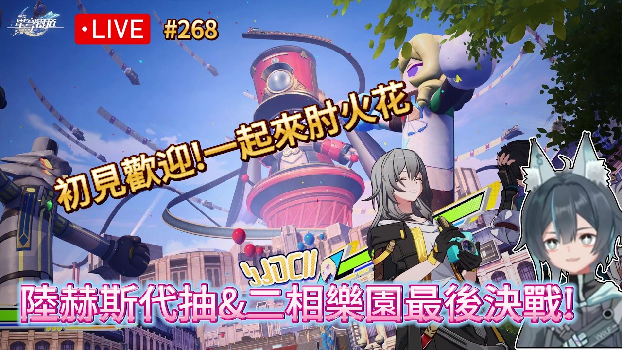 直播#268 代抽陸赫斯!~晚點來玩二相樂園~初見歡迎~/週末健檢&代打/報名請加dc/代打都是免費/#原神#台v