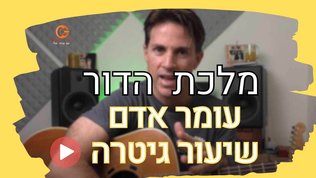 מלכת הדור | עומר אדם| לימוד גיטרה