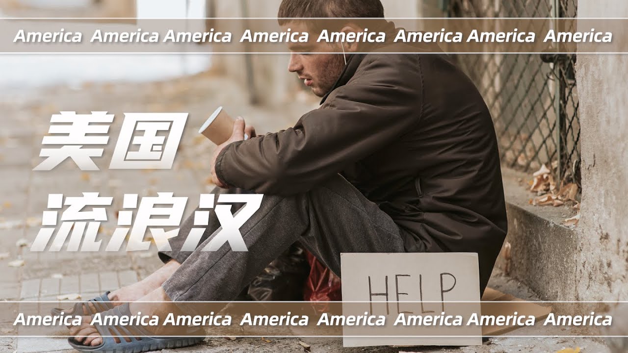 一口气看懂庞大的美国流浪汉群体是怎么形成的？