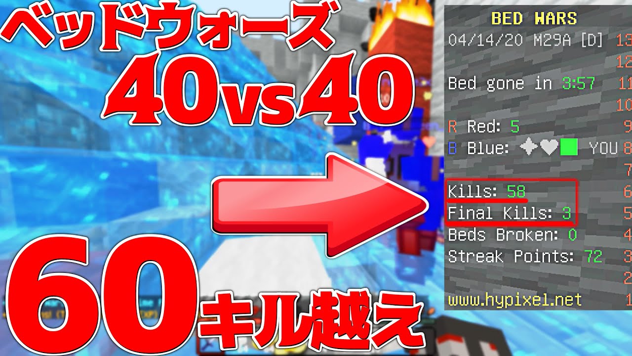 【Minecraft】60キル越えの超爽快プレイ！40vs40で暴れまくる！！ベッドウォーズ実況プレイ！