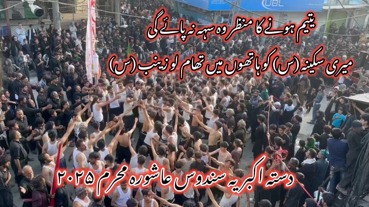Ashura Muharram Skardu 2025 | Dasta Akbaria Sundus 2025 | Yateem Hone Ka Manzar Wo Seh Na Paye Gi |