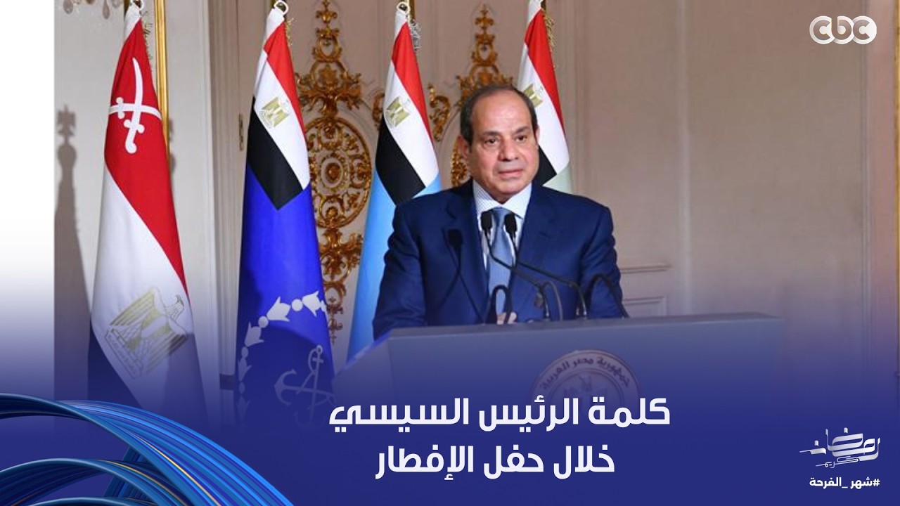 كلمة الرئيس السيسي خلال حفل الإفطار السنوي للقوات المسلحة تزامنا مع ذكرى انتصارات العاشر من رمضان