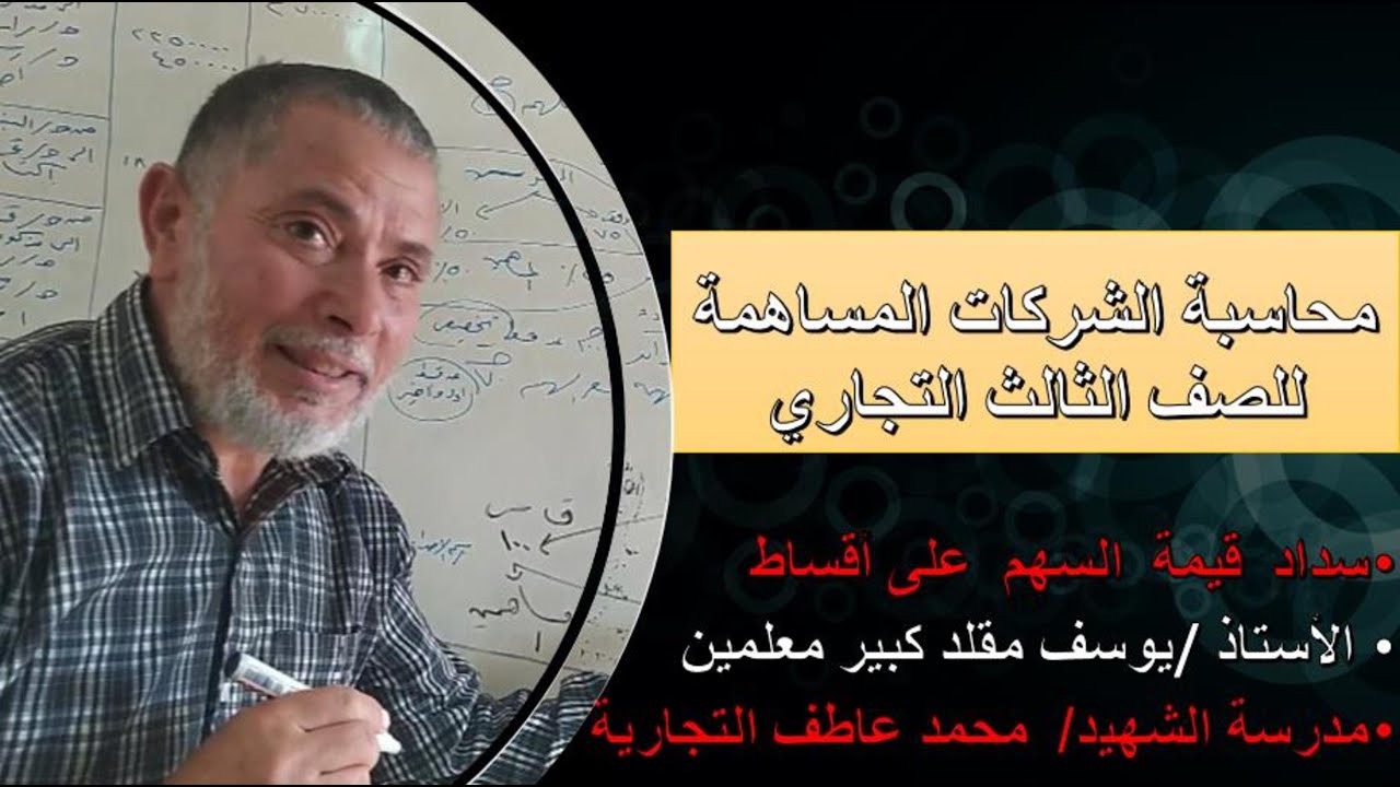 المعالجة المحاسبية لسداد قيمة الاسهم على اقساط