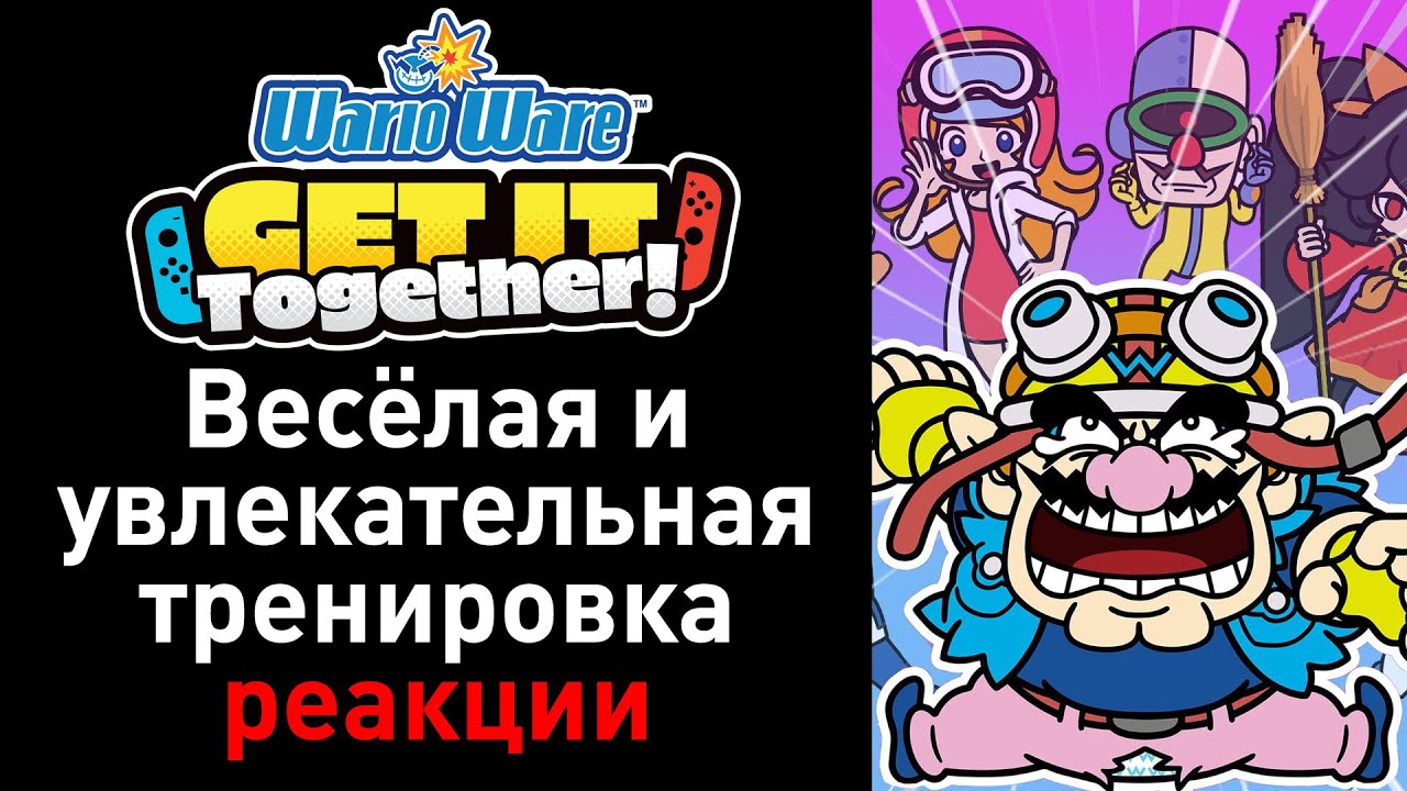 WarioWare: Get It Together! — обзор весёлого сборника с досадно короткой кампанией