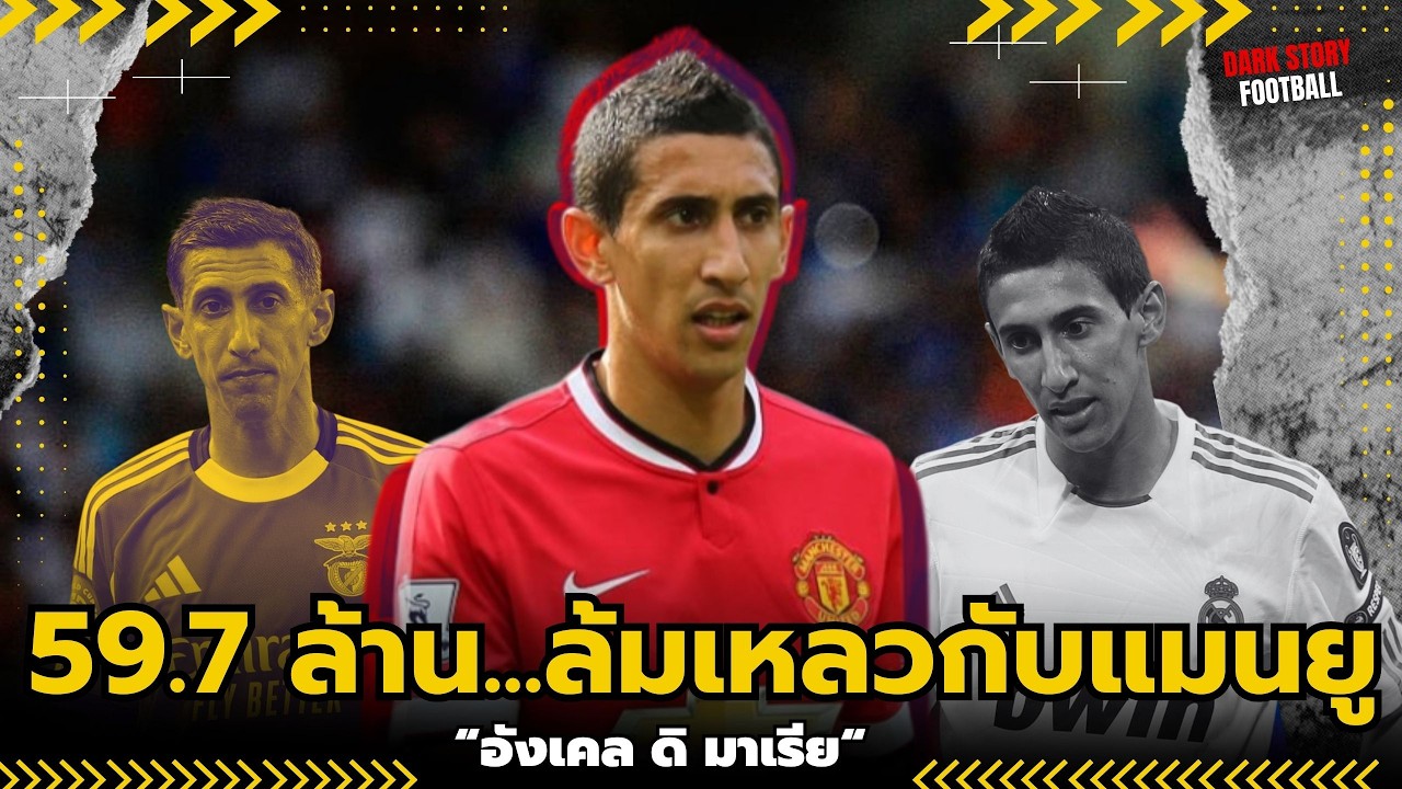 อังเคล ดิ มาเรีย: 59.7 ล้านปอนด์ในแมนยู... แต่อยู่ได้แค่ 1 ปี! | ดาร์กสตอรี่ฟุตบอล