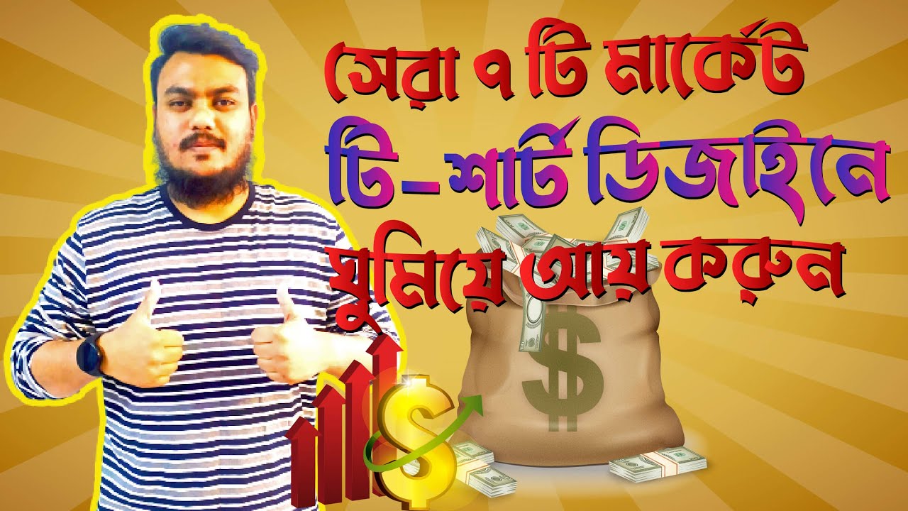 ৭টি সাইট থেকে ঘুমিয়ে আয় | t-shirt design selling sites bangla tutorial | Rafe 365