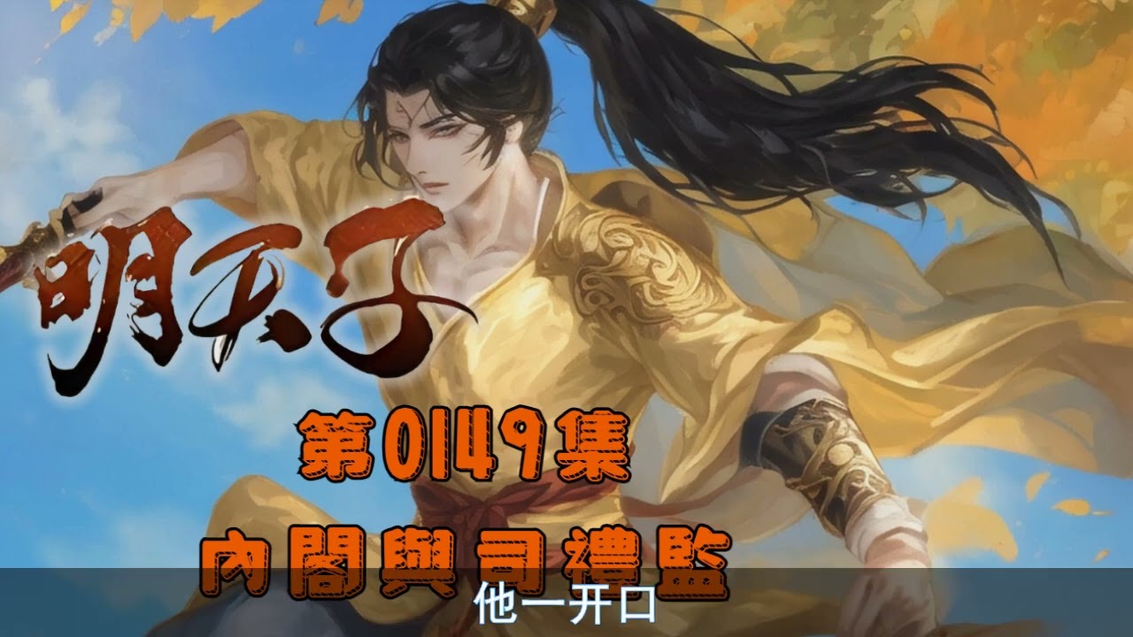 《明天子》第0149集 內閣與司禮監