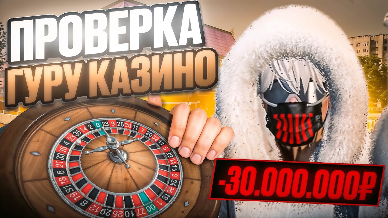 ПРОВЕРКА ГУРУ КАЗИНО? ПОДНЯЛ 500.000.000КК?| RADMIR X МОЙ ДОМ | Promo: Fontixs 200К+ 7 DAY PREAM