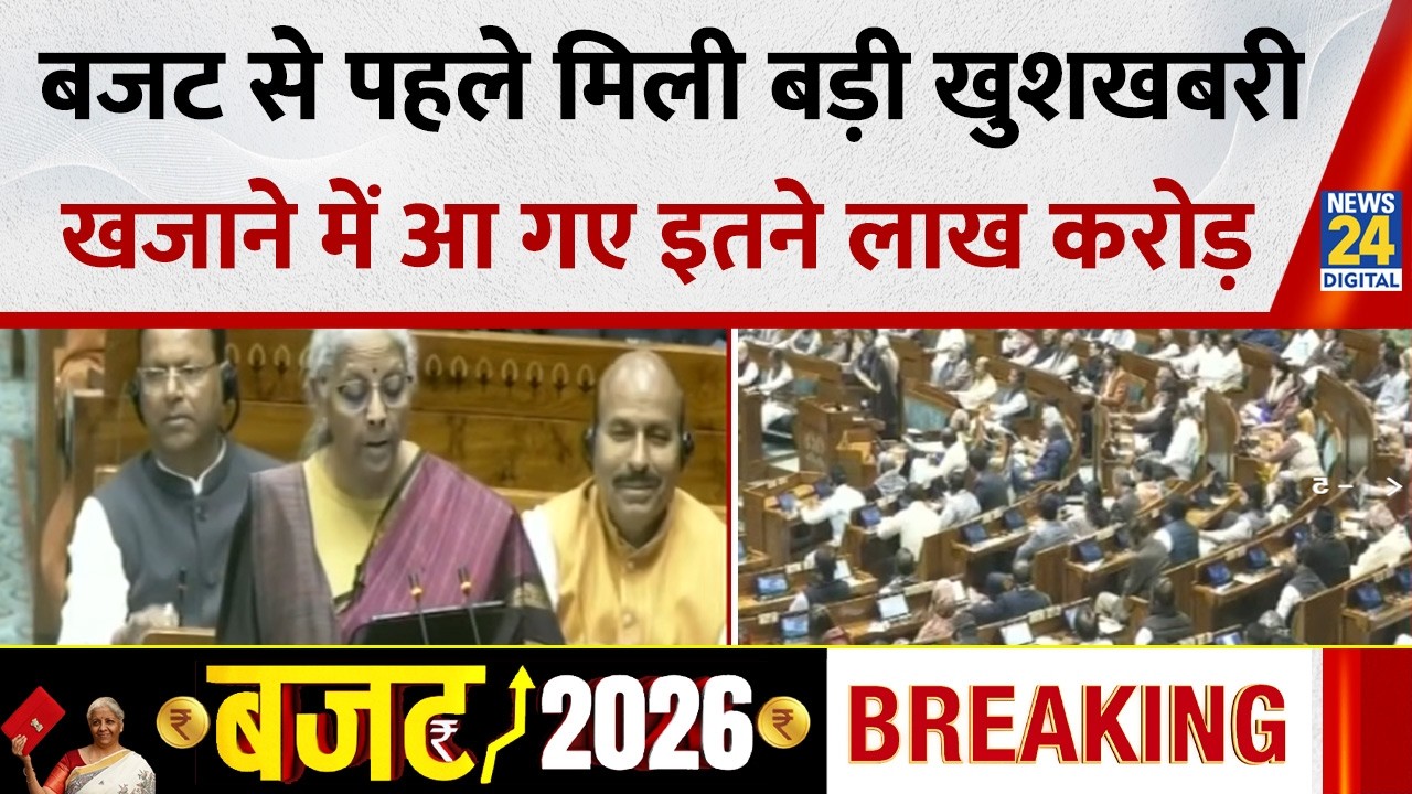 Union Budget 2026: बजट से पहले मिली बड़ी खुशखबरी, खजाने में आ गए इतने लाख करोड़…