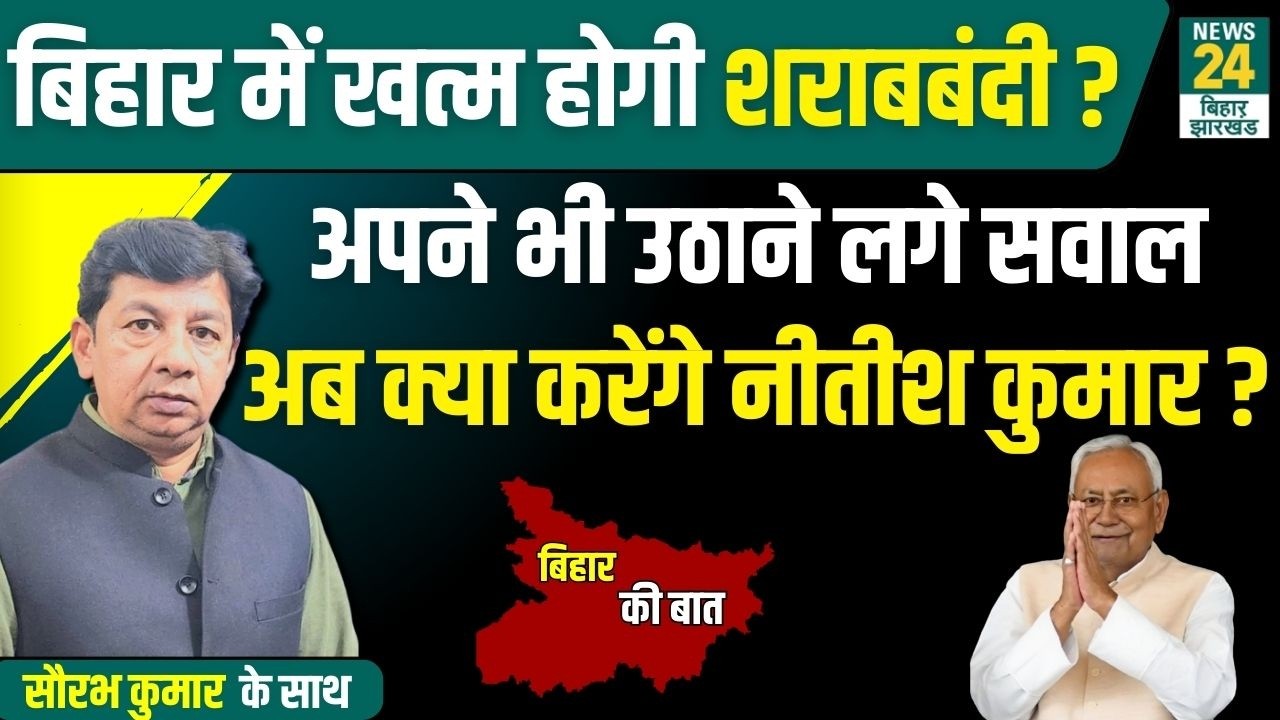 Bihar में खत्म होगी शराबबंदी अपने भी उठाने लगे सवाल अब क्या करेंगे NItish kumar ?