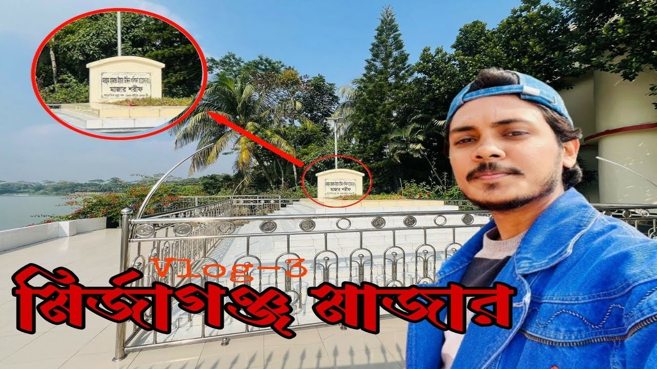 মির্জাগঞ্জ মরহুম হযরত ইয়ার উদ্দিন খলিফা সাহেব( রহঃ) মাজার ইতিহাস _ Mirzaganj Vloge ep_3