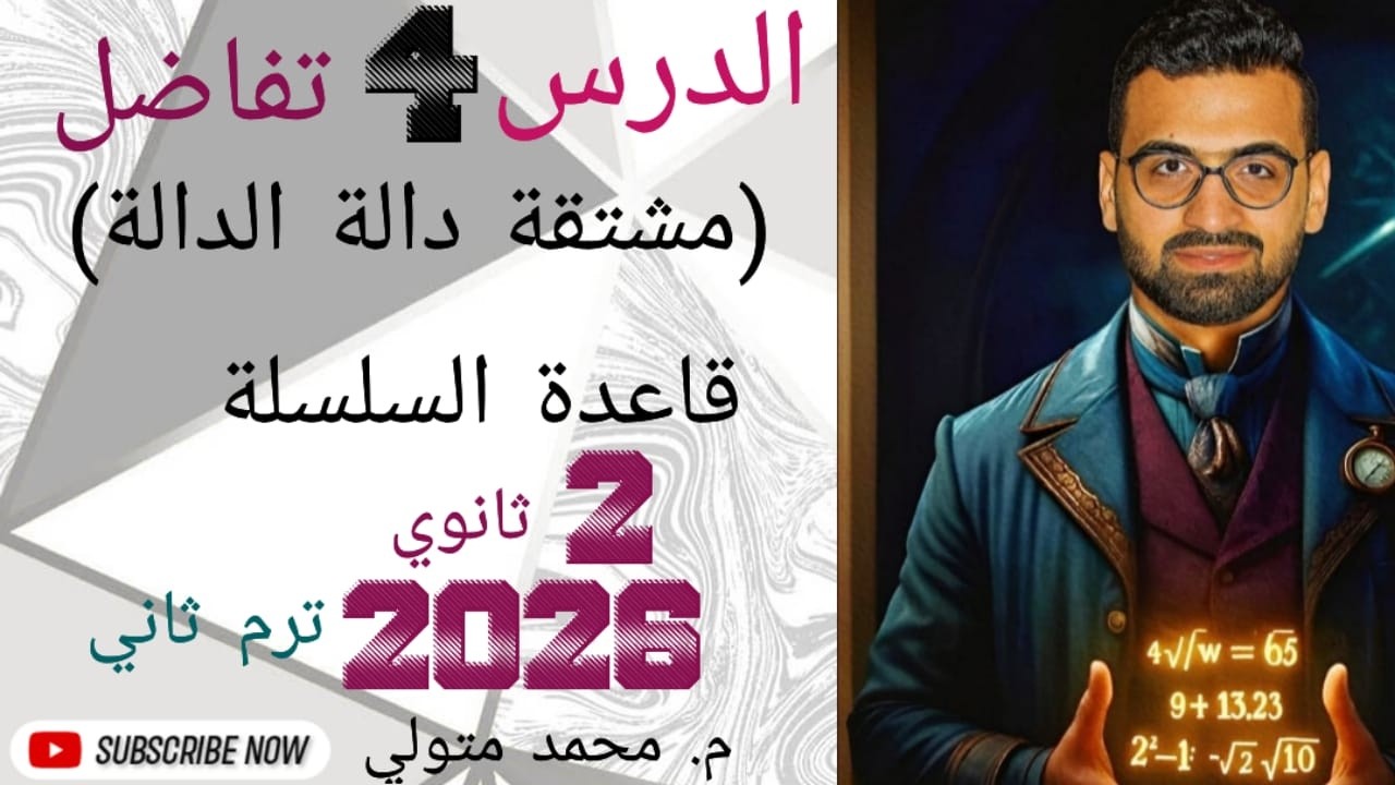 الدرس 4 تفاضل مشتقة دالة الدالة( قاعدة السلسلة ) تانية ثانوي ترم تاني 2026 م / محمد متولي