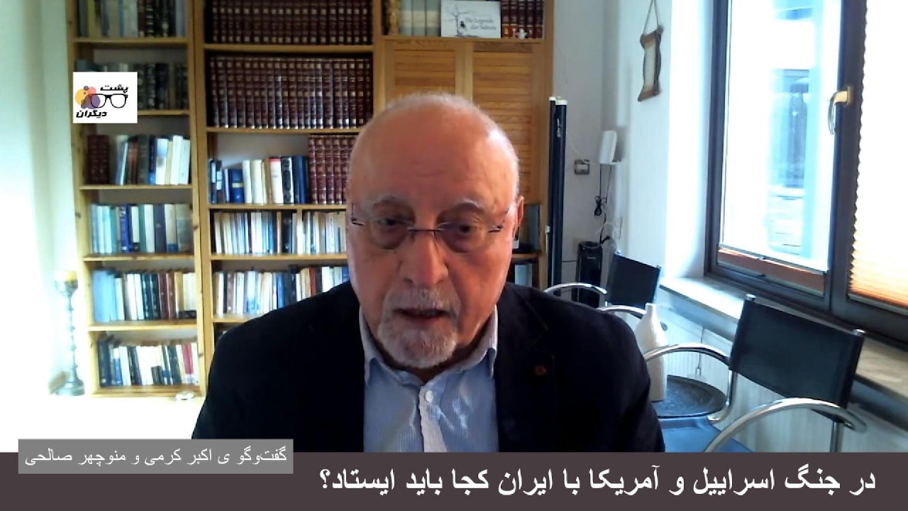 آیا در جنگ باید کنار جمهوری اسلامی ایستاد؟ گفت‌وگو ی اکبر کرمی و منوجهر صالحی