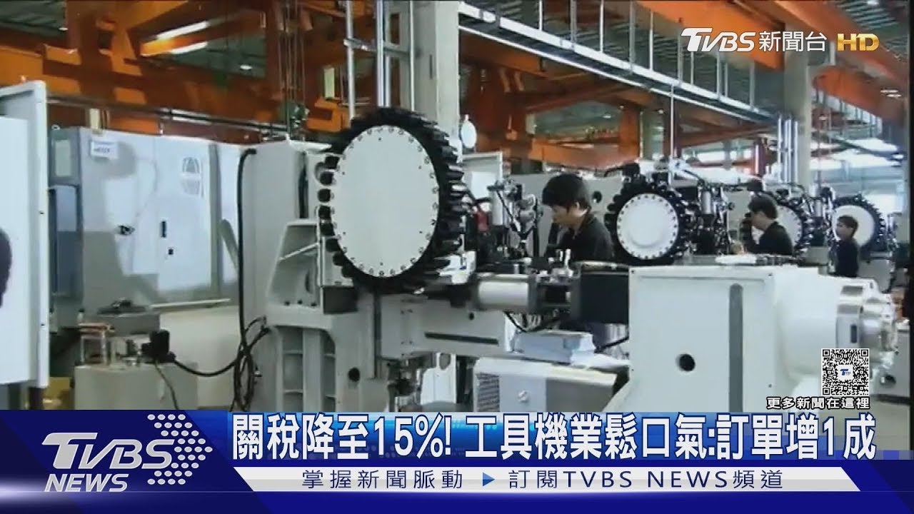 關稅降至15%! 工具機業鬆口氣:訂單增1成｜TVBS新聞