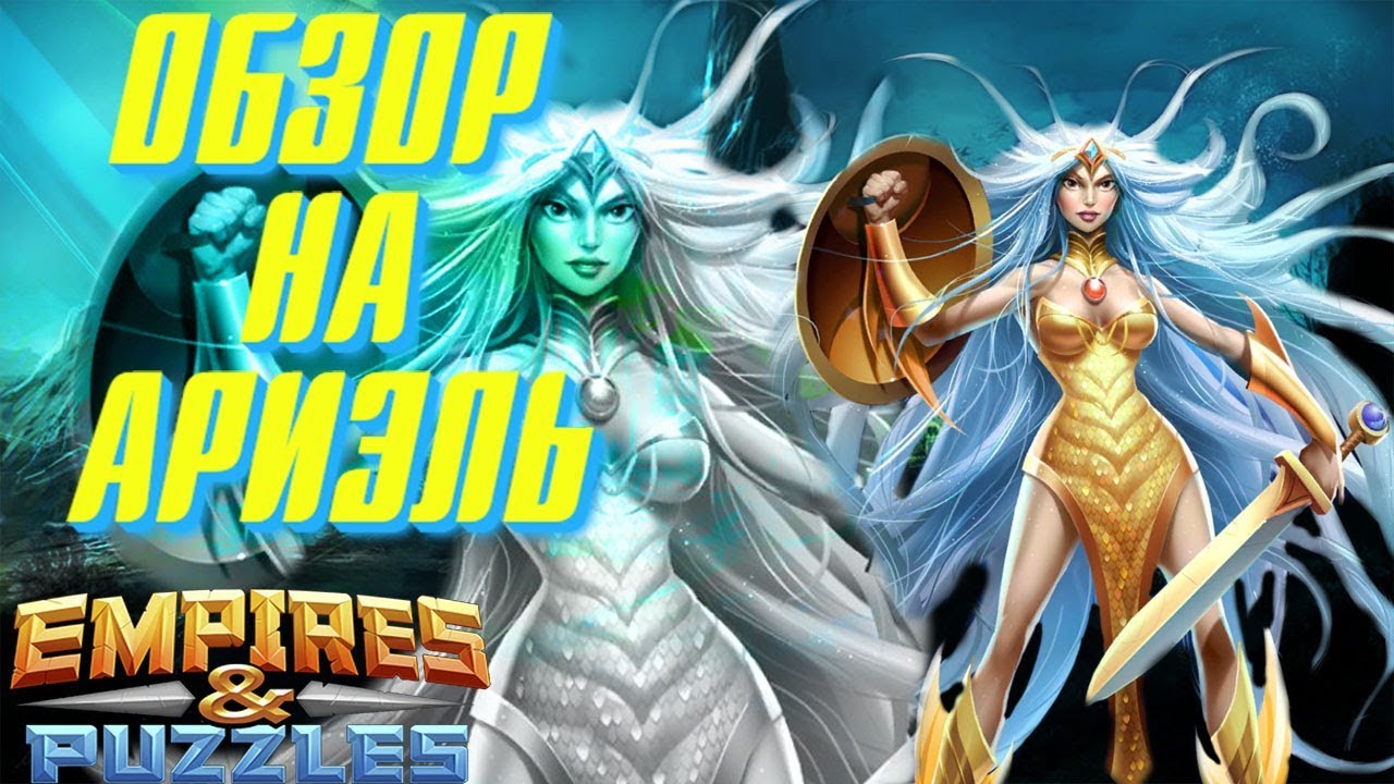 Empires & Puzzles ▲ ОБЗОР НА АРИЭЛЬ ▲ ПРИНЦЕССА АТЛАНТИДЫ