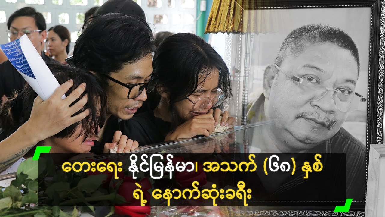 တေးရေး နိုင်မြန်မာ၊ အသက် (၆၈) နှစ် ရဲ့ နောက်ဆုံးခရီး