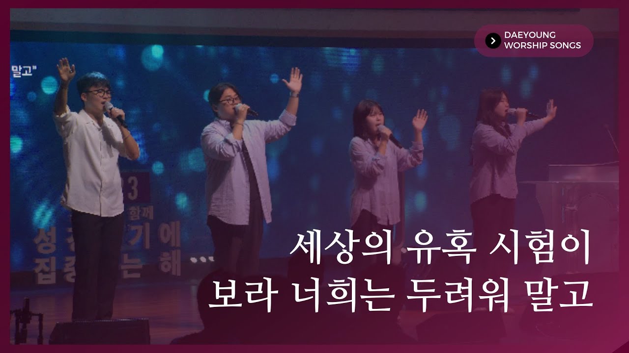 주를 찬양(세상의 유혹 시험이) + 보라 너희는 두려워 말고 / 대영워십