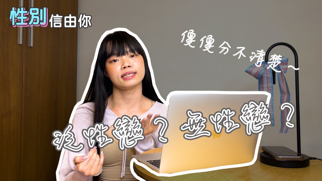 【性別信由你】EP03. 每個人都是潛在的泛性戀？無性戀是性冷感嗎？