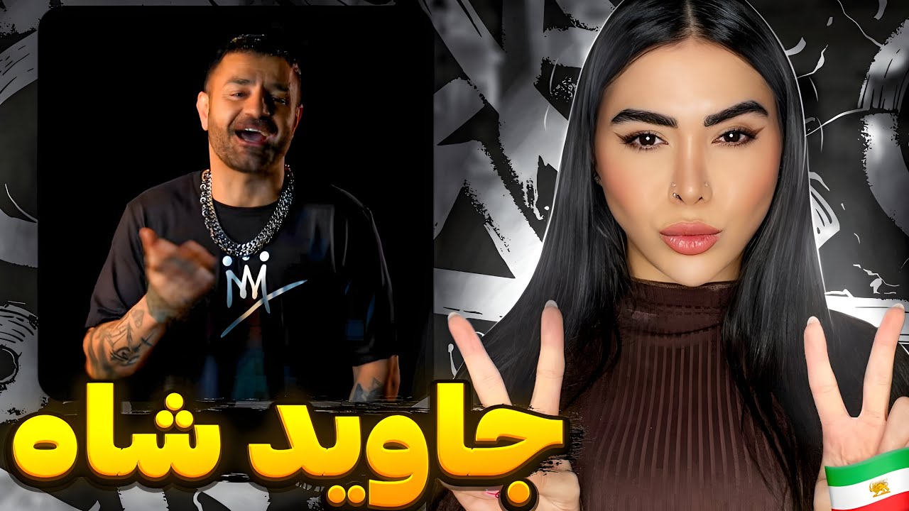 ری اکشن « جاوید شاه » شاهین نجفی 👑Javid Shah - Shahin Najafi (Reaction)