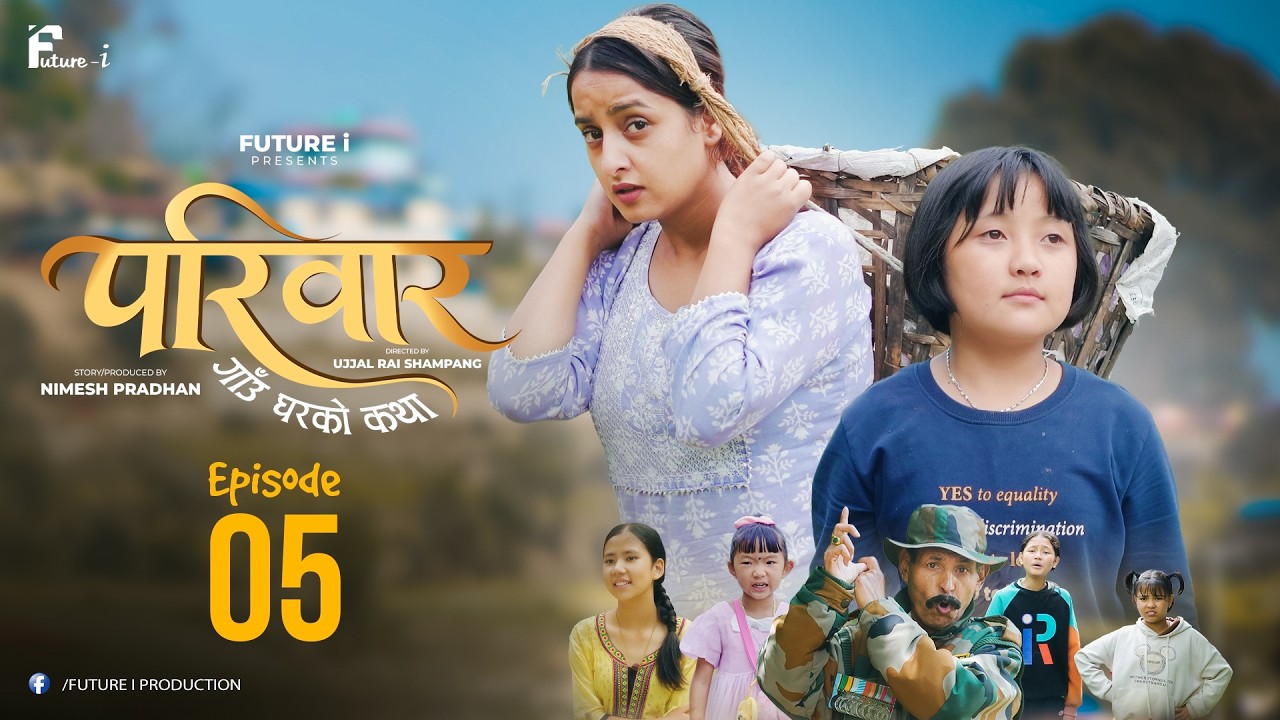 परिवार || गाउँ घरको कथा || EPISODE 5 || NEPALI SERIES || NIMESH PRADHAN || FUTURE I PRODUCTION